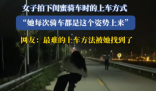 女子拍下闺蜜独特上自行车方式 最难的上车方法被她找到了
