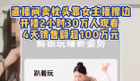 女主播擦边卖枕头4天销售额超百万 为什么引争议？