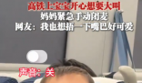 萌娃坐高铁激动不已 妈妈手动闭麦 实在太可爱了