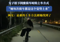 女子拍下闺蜜独特上自行车方式 最难的上车方法被她找到了