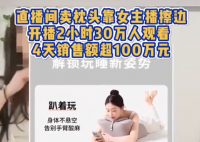 女主播擦边卖枕头4天销售额超百万 为什么引争议？