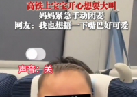萌娃坐高铁激动不已 妈妈手动闭麦 实在太可爱了