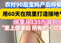 宝妈打造接地气健身房减重36斤 这也太厉害了