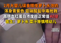 婴儿误食隔夜萝卜水泡奶中毒抢救 究竟是怎么回事？