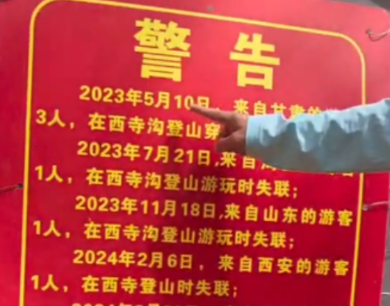 西安一峪口贴警告“两年失联9人” 实在太可怕了