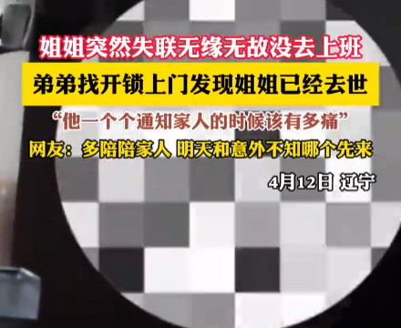 姐姐突然失联 弟弟上门发现姐姐去世 究竟是怎么回事？