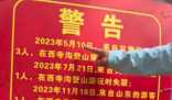 西安一峪口贴警告“两年失联9人” 实在太可怕了