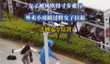 女子被风吹得寸步难行 外卖小哥帮忙 实在太暖心了