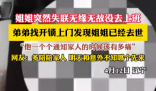 姐姐突然失联 弟弟上门发现姐姐去世 究竟是怎么回事？