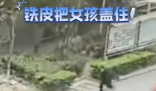 大风将铁皮吹起盖住女孩 旁人救助 最终女孩获救