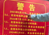 西安一峪口贴警告“两年失联9人” 实在太可怕了