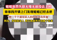 姐姐突然失联 弟弟上门发现姐姐去世 究竟是怎么回事？