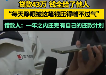 女子贷款43万钱却给了他人 事件始末2025最新消息