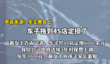自闭症小孩跳楼砸坏新车 家长拒赔 实在太无奈了