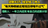 女子贷款43万钱却给了他人 事件始末2025最新消息