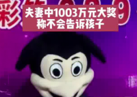 夫妻领走1003万大奖:不会告诉孩子 究竟是怎么回事？