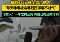 女子贷款43万钱却给了他人 事件始末2025最新消息