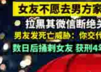 女友拒绝去男方家过年遭捅刺 事件始末2025最新消息