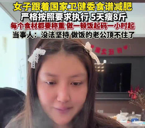 女子靠卫健委食谱减肥5天瘦8斤 实在太让人羡慕了