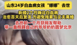 24岁白血病女孩去世 曾因得病离婚 实在太惨了