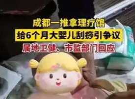 按摩店给6个月婴儿刮痧 卫健局回应 为什么引争议？