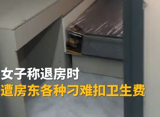 女子退租遭刁难拿出证据成功退费 这也太恶心人了
