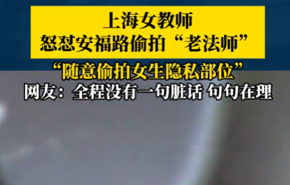 女教师上海街头怒怼“偷拍老法师” 为什么引热议？