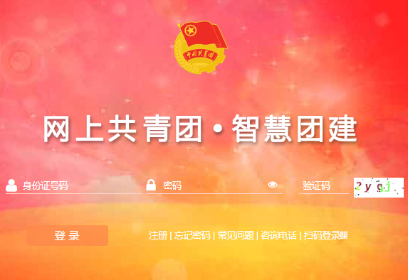 团中央智慧团建云平台:https://zhtj.youth.cn/zhtj/