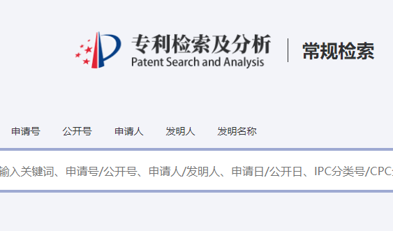 中国专利查询系统入口:https://pss-system.cponline.cnipa.gov.cn/conventionalSearch