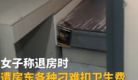 女子退租遭刁难拿出证据成功退费 这也太恶心人了