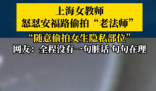 女教师上海街头怒怼“偷拍老法师” 为什么引热议？