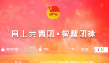团中央智慧团建云平台:https://zhtj.youth.cn/zhtj/