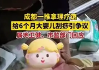 按摩店给6个月婴儿刮痧 卫健局回应 为什么引争议？
