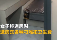 女子退租遭刁难拿出证据成功退费 这也太恶心人了