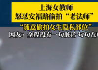 女教师上海街头怒怼“偷拍老法师” 为什么引热议？