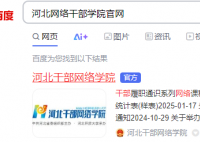 河北网络干部学院官网:https://www.hebgb.gov.cn/