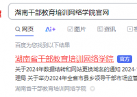 湖南干部教育培训网络学院官网:https://www.hngbjy.cn/#/home