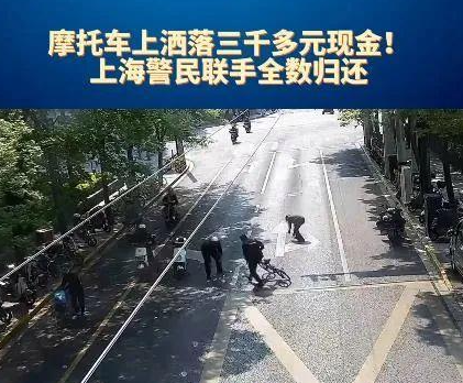 上海闹市一飞驰摩托车飘落“钞票雨” 简直太意外了