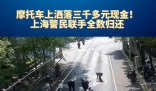 上海闹市一飞驰摩托车飘落“钞票雨” 简直太意外了
