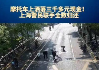 上海闹市一飞驰摩托车飘落“钞票雨” 简直太意外了