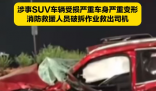 浙江一货车撞上SUV后顶住行驶数十米 实在太恐怖了