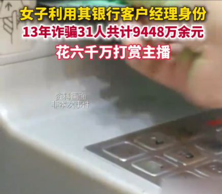女子诈骗9448万 花6000万打赏主播 事件始末2025最新消息