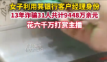 女子诈骗9448万 花6000万打赏主播 事件始末2025最新消息