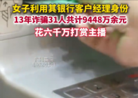 女子诈骗9448万 花6000万打赏主播 事件始末2025最新消息