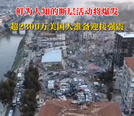 超2300万美国人准备迎接强震 实在太恐怖了