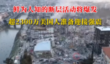 超2300万美国人准备迎接强震 实在太恐怖了
