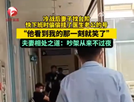 夫妻吵架后妻子挂了医生丈夫的号 为什么引热议？