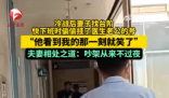 夫妻吵架后妻子挂了医生丈夫的号 为什么引热议？