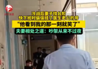 夫妻吵架后妻子挂了医生丈夫的号 为什么引热议？