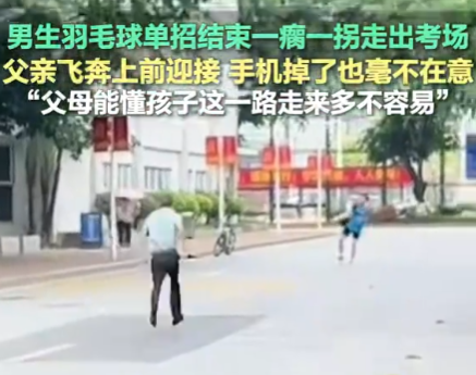 男生一瘸一拐出考场家长飞奔搀扶 实在太暖心了